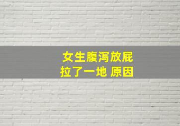 女生腹泻放屁拉了一地 原因